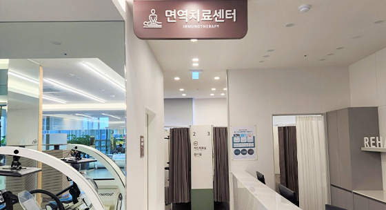 암 통합재활·면역 센터